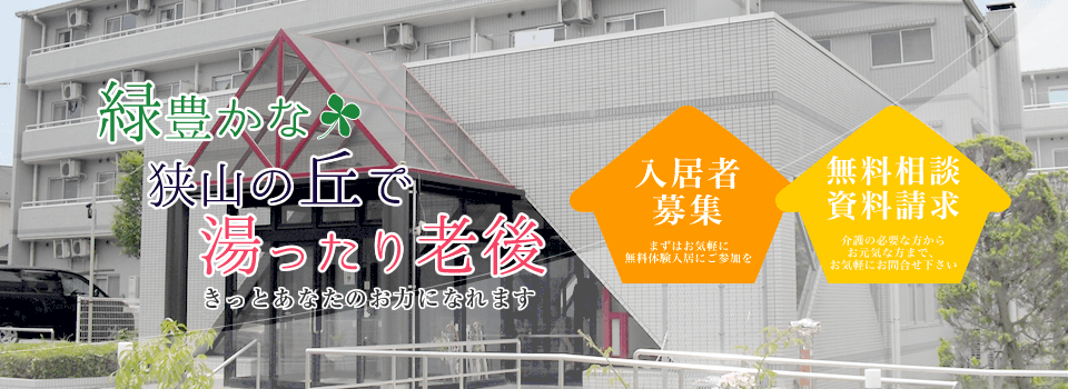 緑豊かな狭山の丘で湯ったり老後。狭山市の介護付有料老人ホーム『家族倶楽部』で生涯青春、歳もしあわせも一緒に重ねてください。